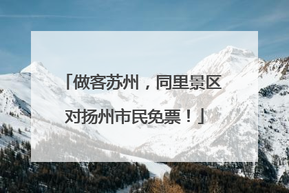 做客苏州，同里景区对扬州市民免票！