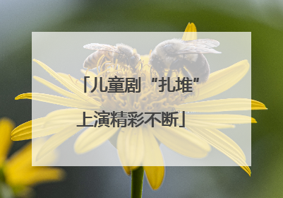 儿童剧“扎堆”上演精彩不断