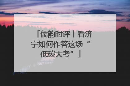 儒韵时评丨看济宁如何作答这场“低碳大考”