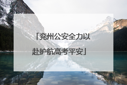 兖州公安全力以赴护航高考平安