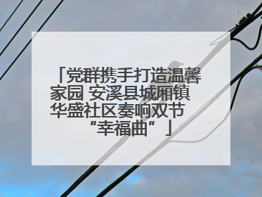 党群携手打造温馨家园 安溪县城厢镇华盛社区奏响双节 “幸福曲”