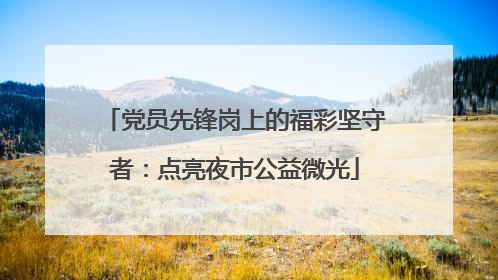党员先锋岗上的福彩坚守者：点亮夜市公益微光
