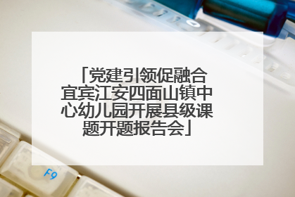 党建引领促融合 宜宾江安四面山镇中心幼儿园开展县级课题开题报告会