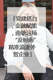 党建搭台，金融赋能，南塘这场“及时雨”精准滴灌外贸企业