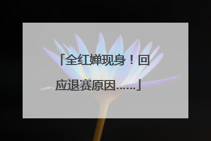 全红婵现身！回应退赛原因……