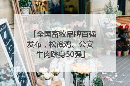 全国畜牧品牌百强发布，松滋鸡、公安牛肉跻身50强