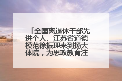 全国离退休干部先进个人、江苏省道德模范徐振理来到扬大体院，为思政教育注入“铁军”力量