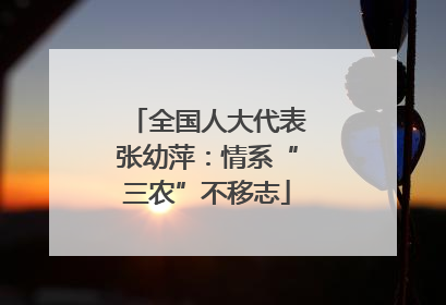 全国人大代表张幼萍：情系“三农”不移志
