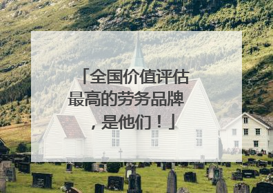 全国价值评估最高的劳务品牌，是他们！