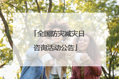 全国防灾减灾日咨询活动公告