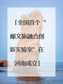 全国首个“邮文旅融合创新实验室”在河南成立