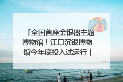 全国首座金银器主题博物馆！江口沉银博物馆今年底投入试运行｜万千气象看四川