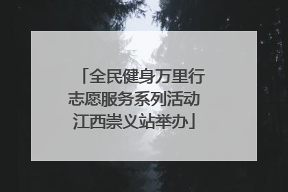 全民健身万里行志愿服务系列活动江西崇义站举办