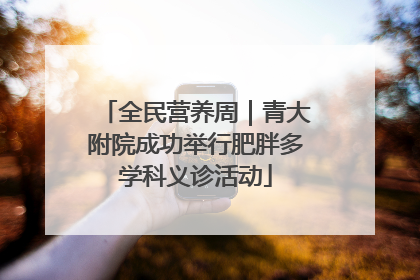 全民营养周｜青大附院成功举行肥胖多学科义诊活动