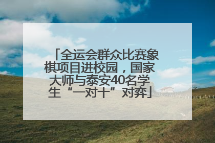 全运会群众比赛象棋项目进校园，国家大师与泰安40名学生“一对十”对弈