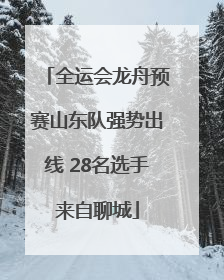 全运会龙舟预赛山东队强势出线 28名选手来自聊城