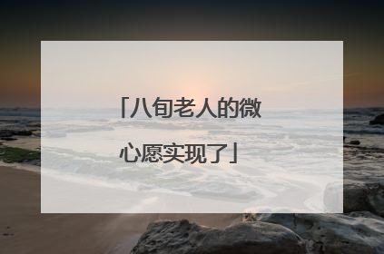 八旬老人的微心愿实现了