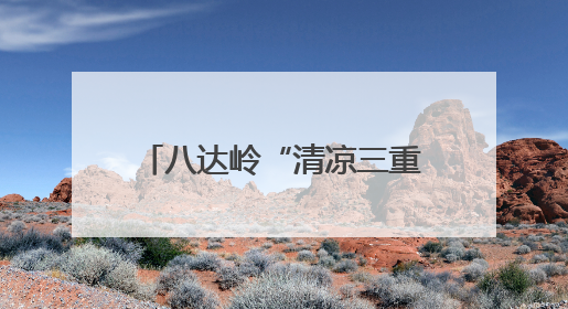 八达岭“清凉三重奏”护航暑期畅游