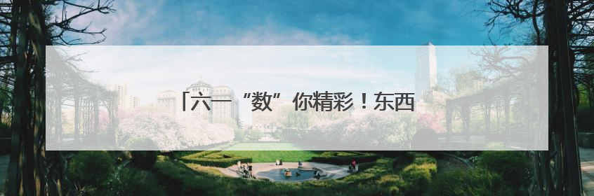 六一“数”你精彩！东西湖幼儿体验童趣数学节