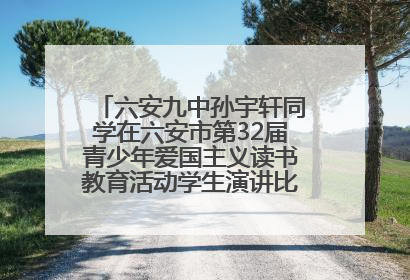 六安九中孙宇轩同学在六安市第32届青少年爱国主义读书教育活动学生演讲比赛中荣获一等奖
