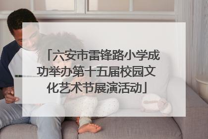 六安市雷锋路小学成功举办第十五届校园文化艺术节展演活动