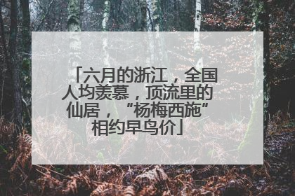 六月的浙江，全国人均羡慕，顶流里的仙居，“杨梅西施”相约早鸟价