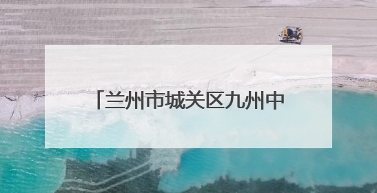 兰州市城关区九州中路社区：落实惠民政策 传递中路温度