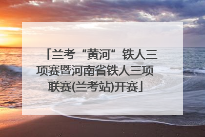 兰考“黄河”铁人三项赛暨河南省铁人三项联赛(兰考站)开赛