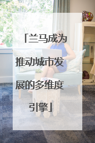 兰马成为推动城市发展的多维度引擎