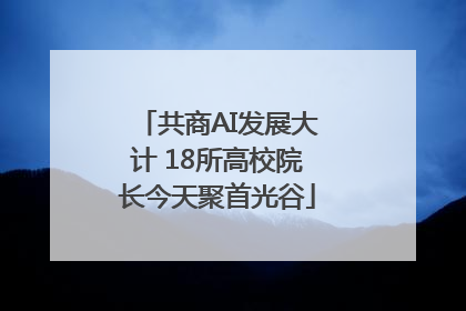 共商AI发展大计 18所高校院长今天聚首光谷