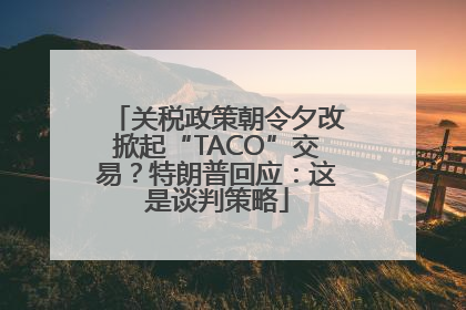关税政策朝令夕改掀起“TACO”交易？特朗普回应：这是谈判策略