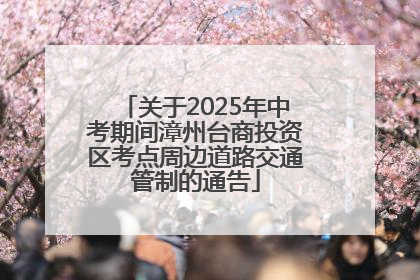 关于2025年中考期间漳州台商投资区考点周边道路交通管制的通告