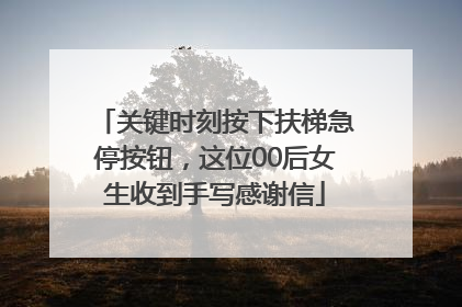 关键时刻按下扶梯急停按钮，这位00后女生收到手写感谢信