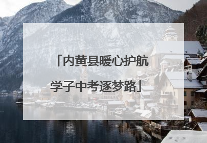 内黄县暖心护航学子中考逐梦路