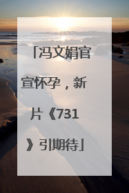 冯文娟官宣怀孕，新片《731》引期待