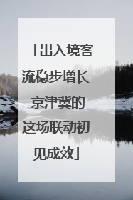 出入境客流稳步增长 京津冀的这场联动初见成效