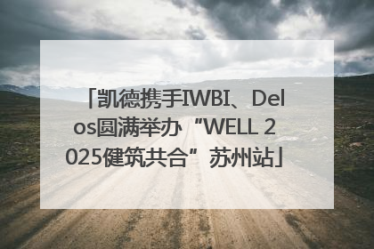 凯德携手IWBI、Delos圆满举办“WELL 2025健筑共合”苏州站