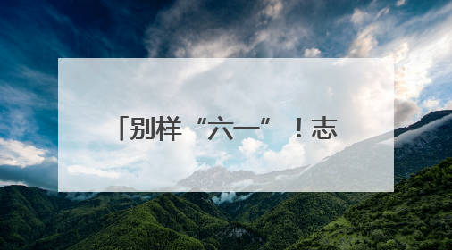别样“六一”！志愿者为40余名山区孩子送上爱心礼包