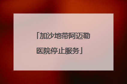 加沙地带阿迈勒医院停止服务