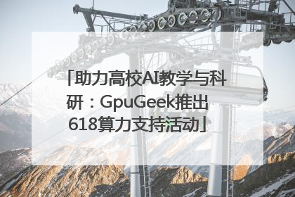 助力高校AI教学与科研：GpuGeek推出618算力支持活动