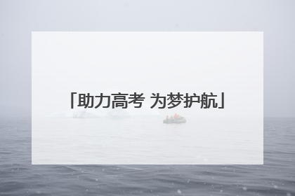 助力高考 为梦护航