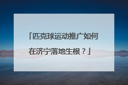 匹克球运动推广如何在济宁落地生根？