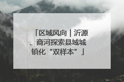 区域风向｜沂源、商河探索县域城镇化“双样本”