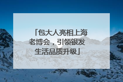 包大人亮相上海老博会，引领银发生活品质升级
