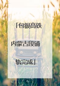 包银高铁内蒙古段铺轨完成