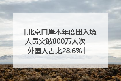 北京口岸本年度出入境人员突破800万人次 外国人占比28.6%