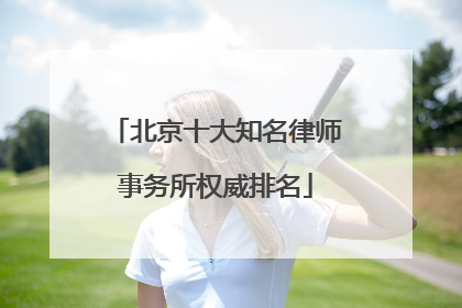 北京十大知名律师事务所权威排名