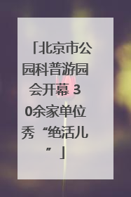 北京市公园科普游园会开幕 30余家单位秀“绝活儿”