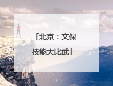 北京：文保技能大比武