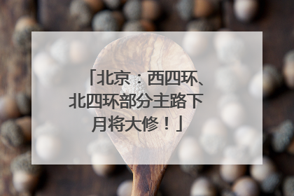 北京：西四环、北四环部分主路下月将大修！